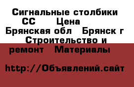 Сигнальные столбики СС -1 › Цена ­ 700 - Брянская обл., Брянск г. Строительство и ремонт » Материалы   